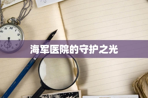 海军医院的守护之光