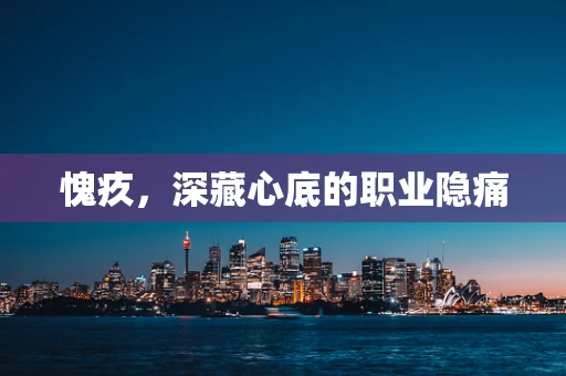 愧疚，深藏心底的职业隐痛