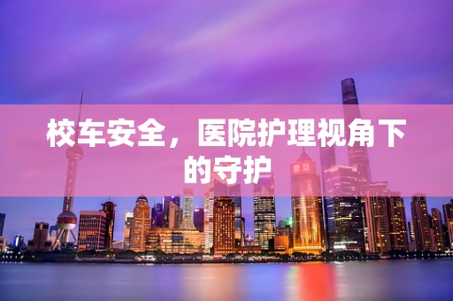 校车安全，医院护理视角下的守护