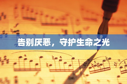 告别厌恶，守护生命之光