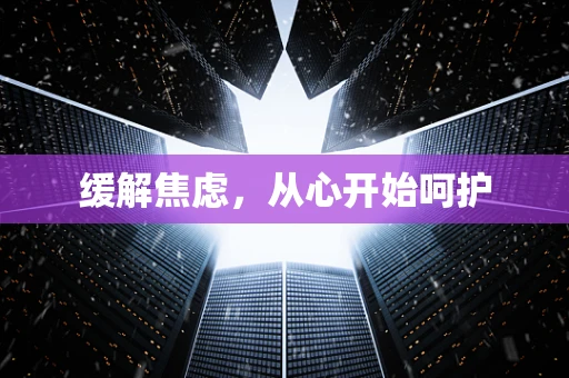 缓解焦虑，从心开始呵护