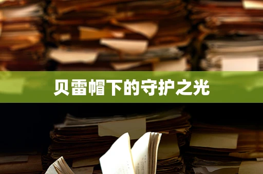 贝雷帽下的守护之光