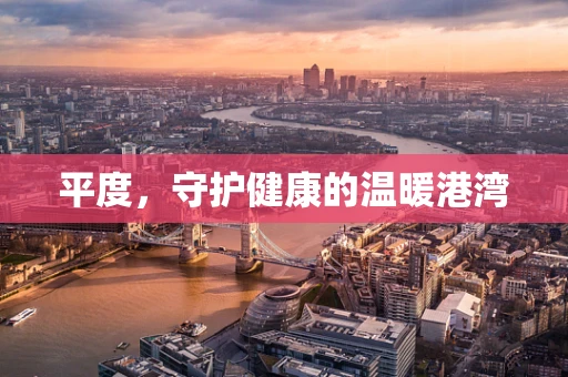平度，守护健康的温暖港湾