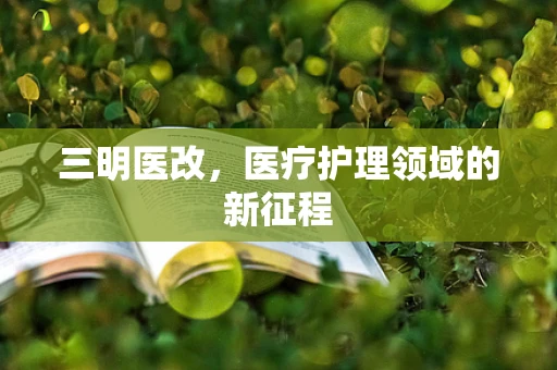 三明医改，医疗护理领域的新征程