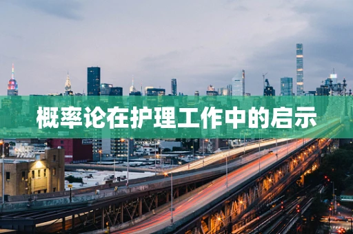 概率论在护理工作中的启示