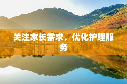 关注家长需求，优化护理服务