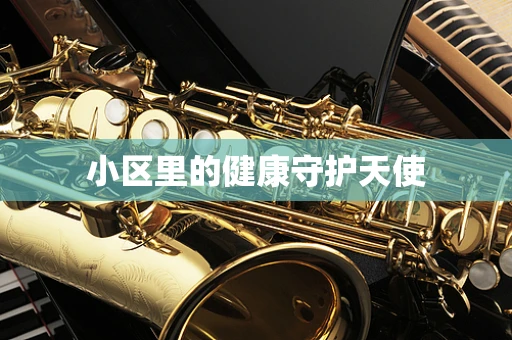 小区里的健康守护天使