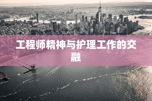 工程师精神与护理工作的交融