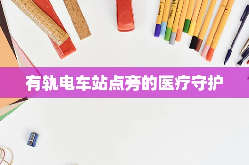 有轨电车站点旁的医疗守护