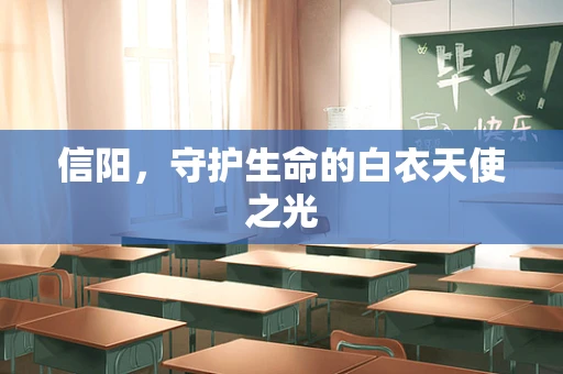 信阳，守护生命的白衣天使之光