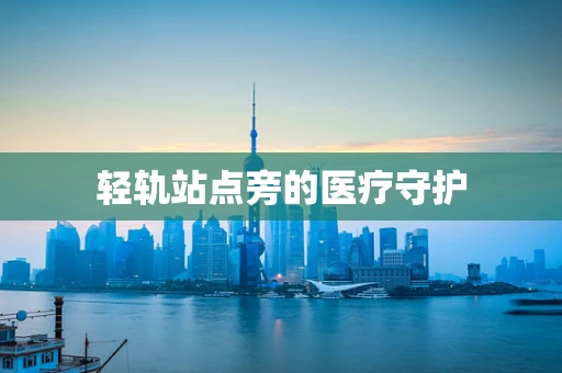 轻轨站点旁的医疗守护