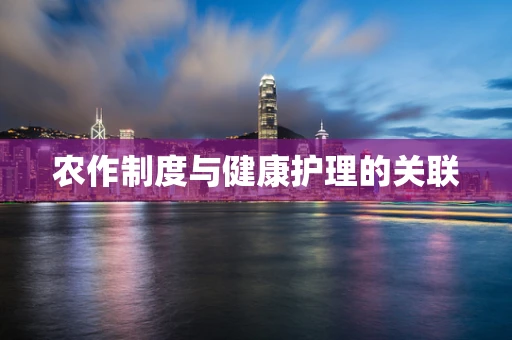 农作制度与健康护理的关联
