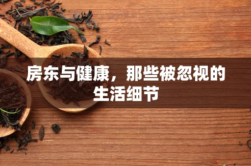 房东与健康，那些被忽视的生活细节