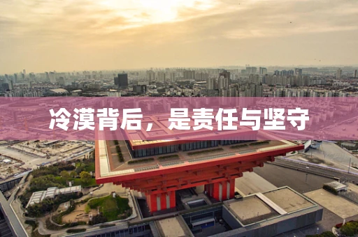 冷漠背后，是责任与坚守