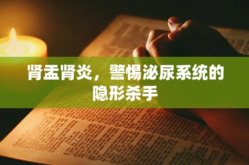 肾盂肾炎，警惕泌尿系统的隐形杀手