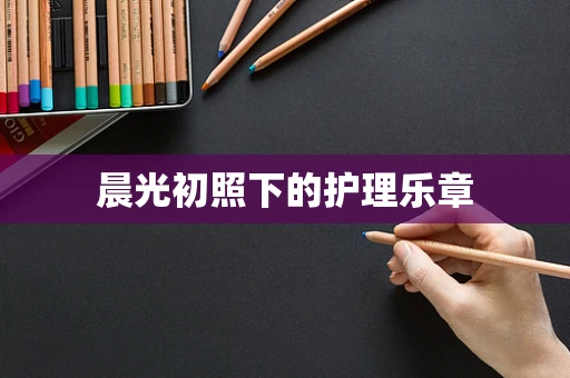 晨光初照下的护理乐章