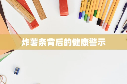 炸薯条背后的健康警示