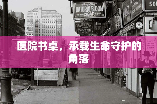 医院书桌，承载生命守护的角落