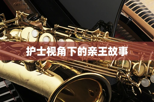 护士视角下的亲王故事