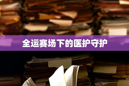 全运赛场下的医护守护