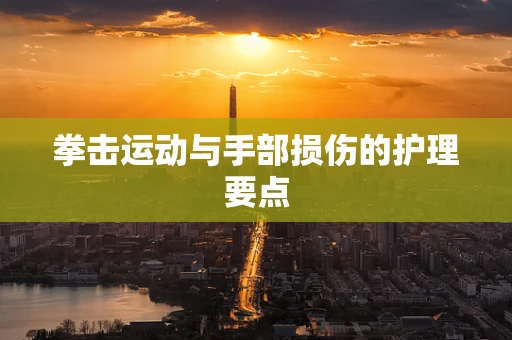 拳击运动与手部损伤的护理要点