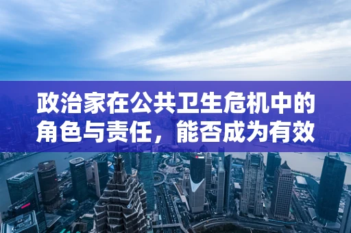 政治家在公共卫生危机中的角色与责任，能否成为有效的‘非正式’领导者？