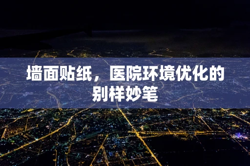 墙面贴纸，医院环境优化的别样妙笔