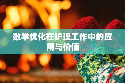 数学优化在护理工作中的应用与价值