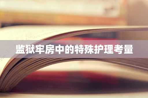 监狱牢房中的特殊护理考量