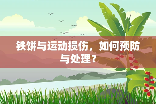 铁饼与运动损伤，如何预防与处理？