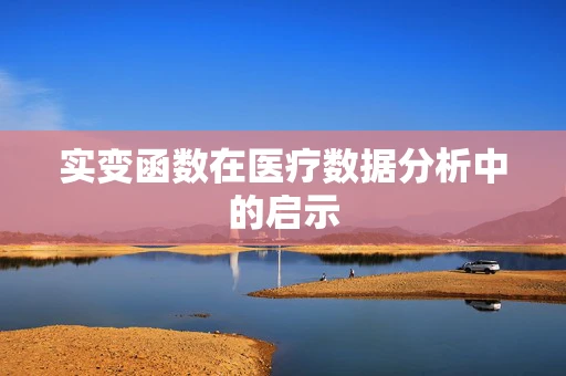 实变函数在医疗数据分析中的启示