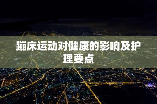蹦床运动对健康的影响及护理要点