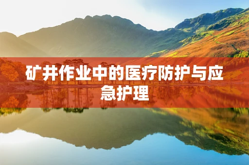 矿井作业中的医疗防护与应急护理