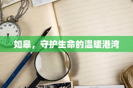 如皋，守护生命的温暖港湾