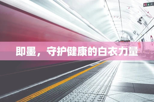 即墨，守护健康的白衣力量