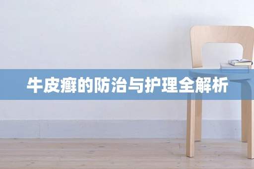 牛皮癣的防治与护理全解析
