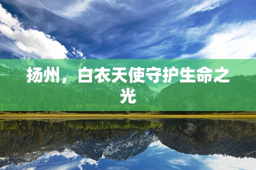 扬州，白衣天使守护生命之光