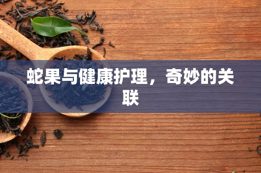 蛇果与健康护理，奇妙的关联