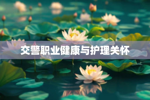 交警职业健康与护理关怀