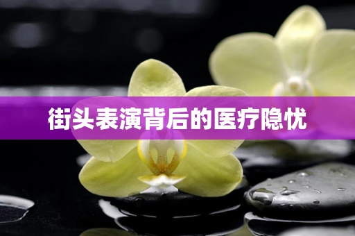 街头表演背后的医疗隐忧