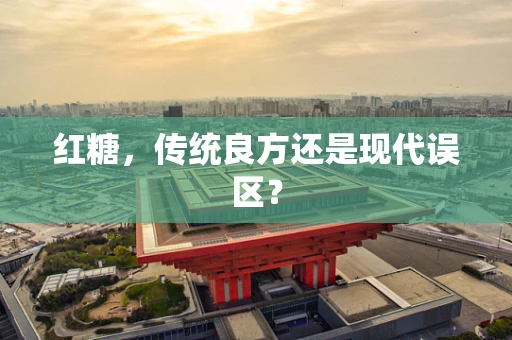 红糖，传统良方还是现代误区？