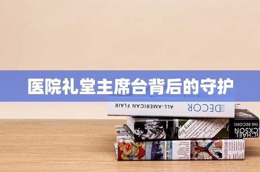 医院礼堂主席台背后的守护