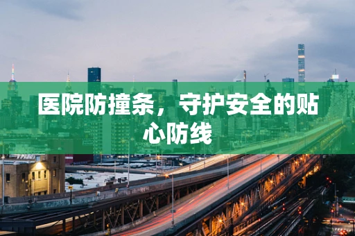 医院防撞条，守护安全的贴心防线