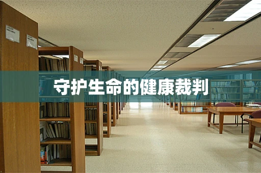 守护生命的健康裁判