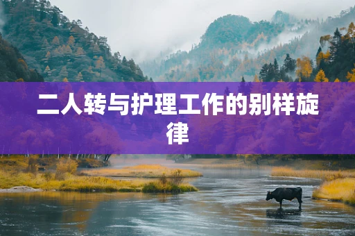 二人转与护理工作的别样旋律