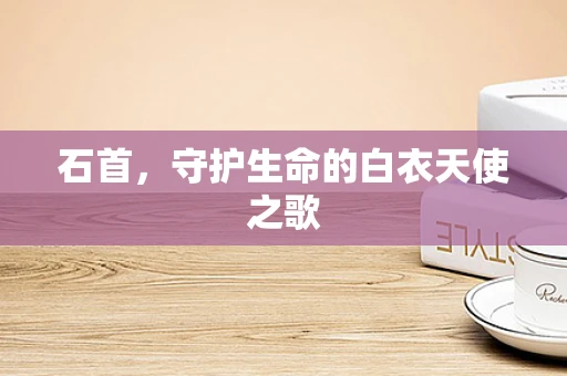 石首，守护生命的白衣天使之歌