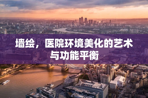 墙绘，医院环境美化的艺术与功能平衡