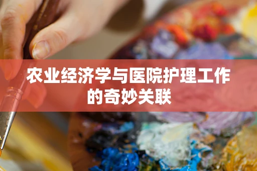 农业经济学与医院护理工作的奇妙关联