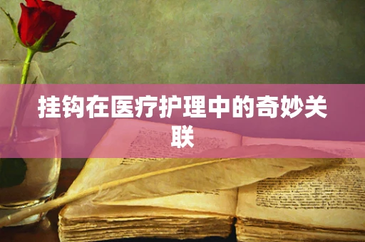 挂钩在医疗护理中的奇妙关联
