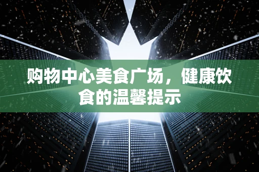 购物中心美食广场，健康饮食的温馨提示